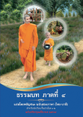 ธรรมบท ภาคที่ 4 สองภาษา